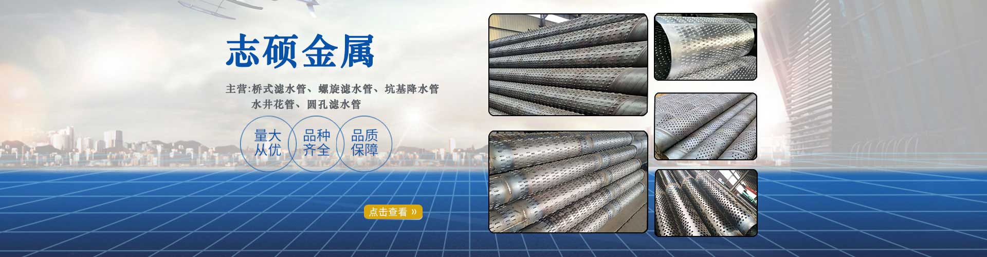 志碩金屬主營(yíng)：橋式濾水管、鍍鋅濾水管、螺旋濾水管、圓孔濾水管、打井濾水管、地鐵降水管、降水井管、打井管、井壁管